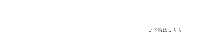 四季の味覚を堪能できる